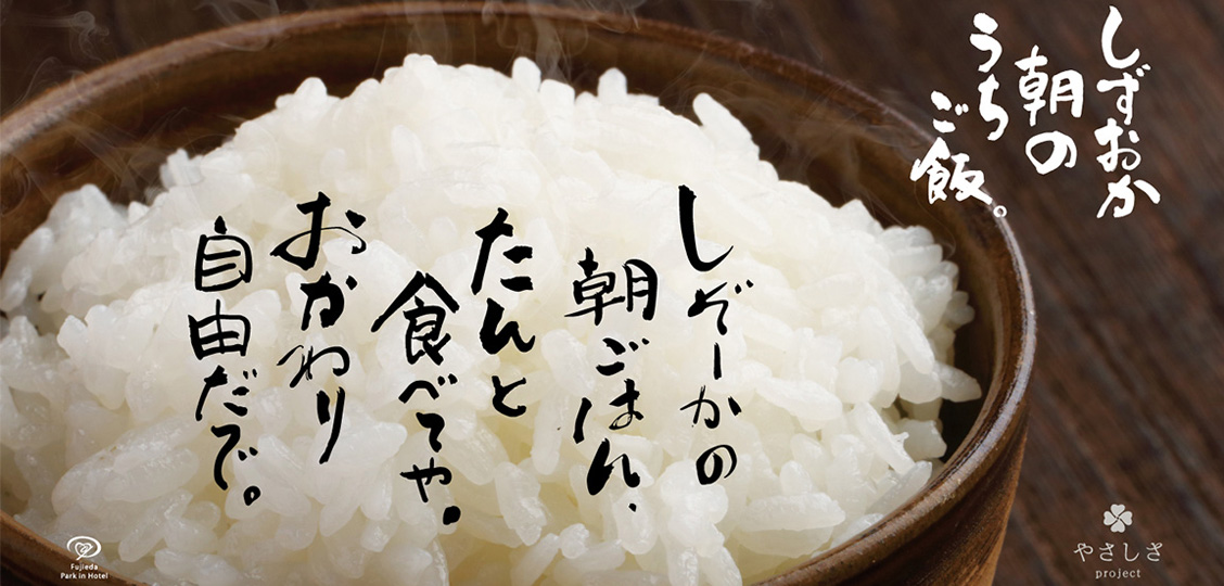 藤枝パークインホテル自慢の「しずおか朝のうちご飯。」