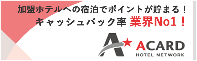 Aカードホテル ネットワーク