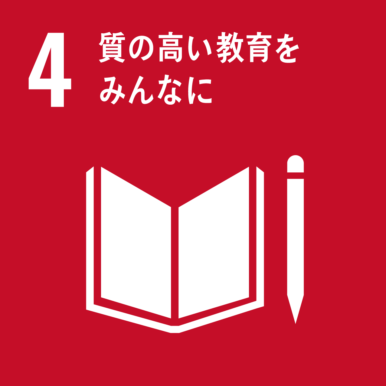 室の高い教育をみんなに